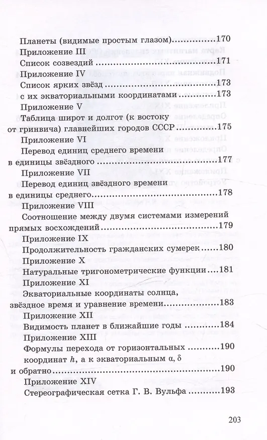 Книга Общедоступная практическая астрономия (Павел Попов) — 5
