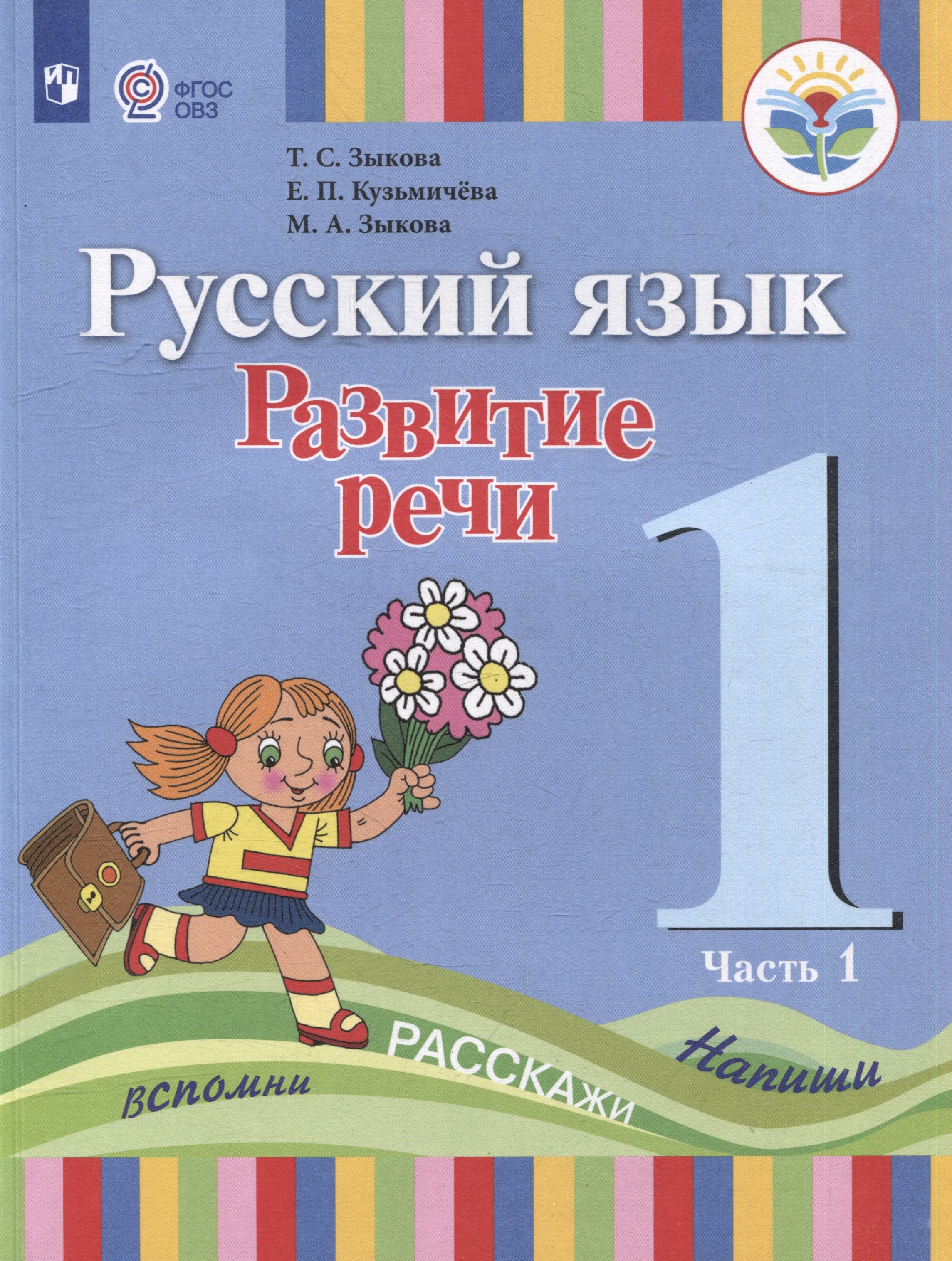 

Русский язык. Развитие речи: 1 класс: учебник для общеобразовательных организаций, реализующих адаптированнные основные общеобразовательные программы: в 2 частях. Часть 1