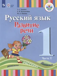 Русский язык. Развитие речи: 1 класс: учебник для общеобразовательных организаций, реализующих адаптированнные основные общеобразовательные программы: в 2 частях. Часть 1