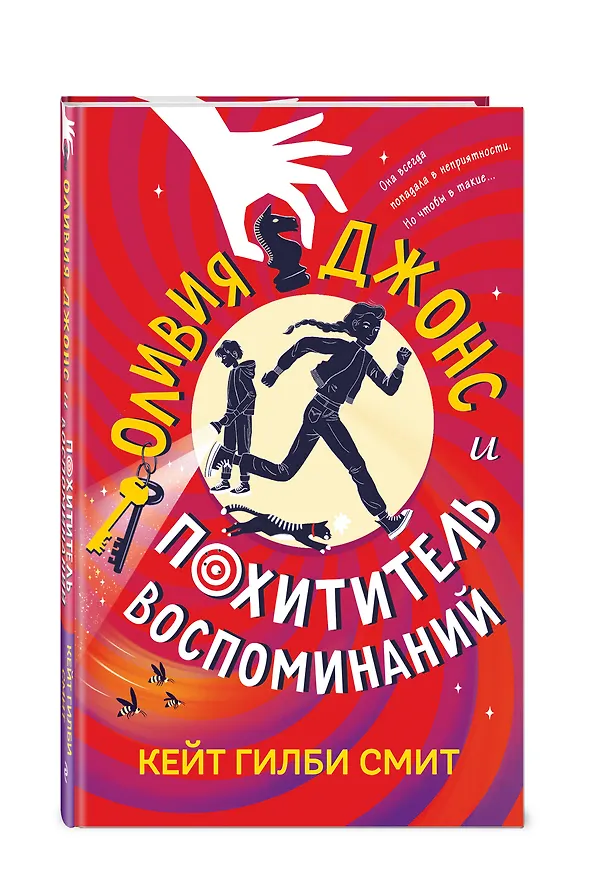 Книга Оливия Джонс и похититель воспоминаний (Кейт Гилби Смит) — 4