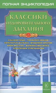 Классики оздоровительного дыхания.