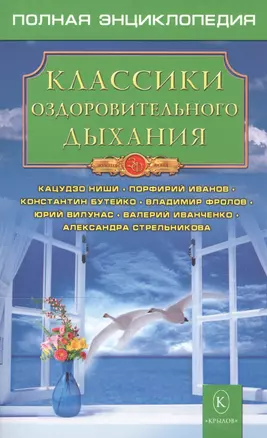 Классики оздоровительного дыхания. — 2145714 — 1