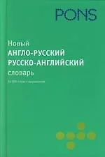 Новый англо-русский русско-английский словарь: 55 000 слов и выражений
