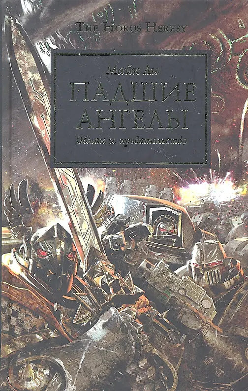 Книга Падшие Ангелы: Роман (Майк Ли) — 1
