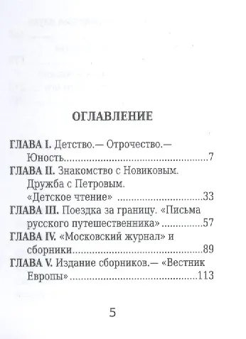 Книга Карамзин, Его жизнь научно-литературная деятельность (Евгений Соловьев) — 2