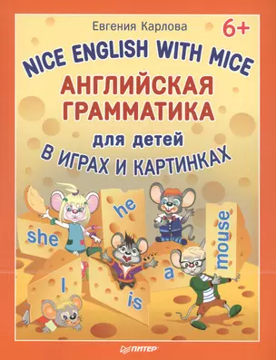 Английская грамматика для детей в играх и картинках. Nice English with Mice 6+ — 2452262 — 1