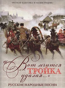 "Вот мчится тройка удалая...". Русские народные песни