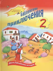 Библейские приключения 2 Шесть библейских историй (картон) (КнИгрушка) (Российское Библейское Общест
