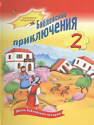 Библейские приключения 2 Шесть библейских историй (картон) (КнИгрушка) (Российское Библейское Общест — 2479173 — 1
