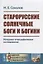 Старорусские солнечные боги и богини. Историко-этнографическое исследование — 2660821 — 1