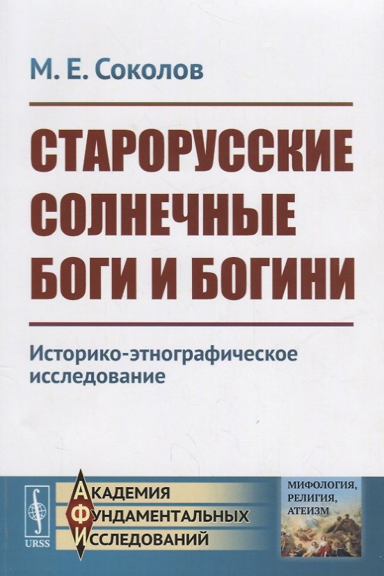 Книга Старорусские солнечные боги и богини. Историко-этнографическое исследование (Михаил Соколов) — 1
