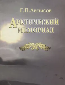 Арктический мемориал (Аветисов)