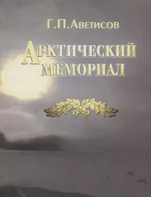 Арктический мемориал (Аветисов) — 2684502 — 1