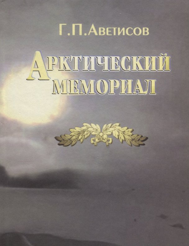 Книга Арктический мемориал (Аветисов) () — 1