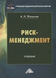 Риск-менеджмент. Учебник