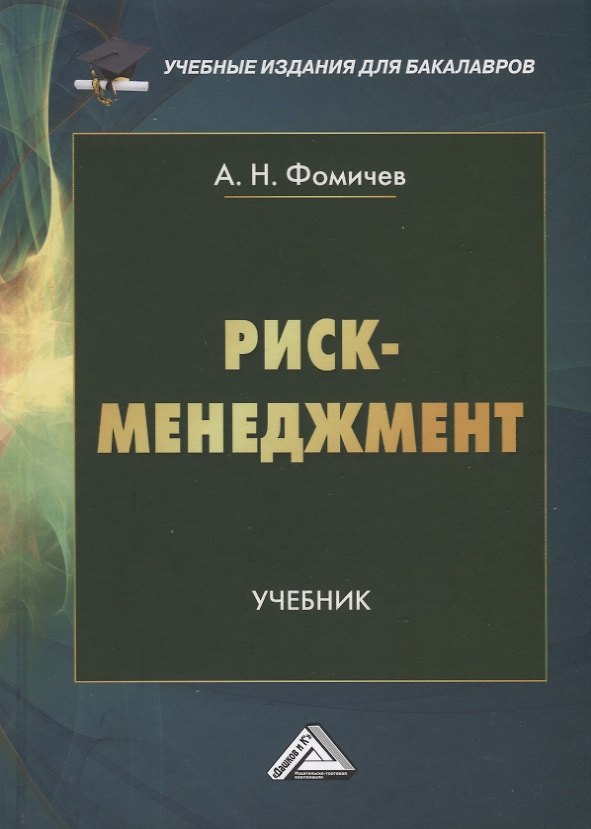 Книга Риск-менеджмент. Учебник () — 1