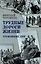 Трудные дороги жизни. Тревожные дни — 3041696 — 1