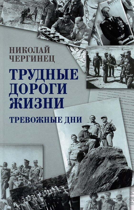 Книга Трудные дороги жизни. Тревожные дни (Николай Чергинец) — 1