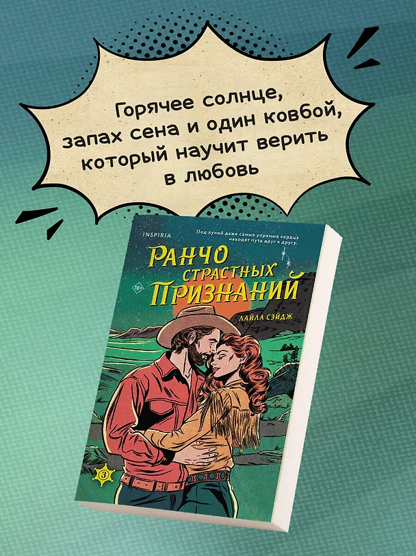 Книга Ранчо страстных признаний (Лайла Сэйдж) — 6