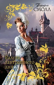 Смолл(best)Радуга завтрашнего дня