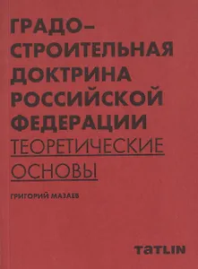 Градостроительная доктрина Российской Федерации. Теоретические основы