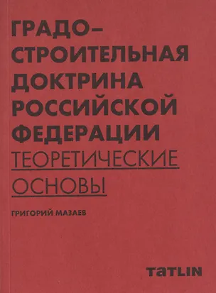 Книга Градостроительная доктрина Российской Федерации. Теоретические основы (Григорий Мазаев)