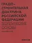 Градостроительная доктрина Российской Федерации. Теоретические основы — 3155477 — 1
