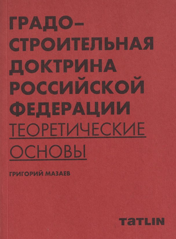 Книга Градостроительная доктрина Российской Федерации. Теоретические основы (Григорий Мазаев) — 1