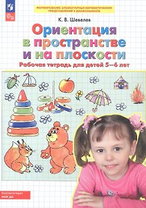 Ориентация в пространстве и на плоскости. Рабочая тетрадь ддя детей 5-6 лет