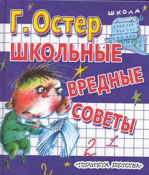 Школьные вредные советы — 2239728 — 1