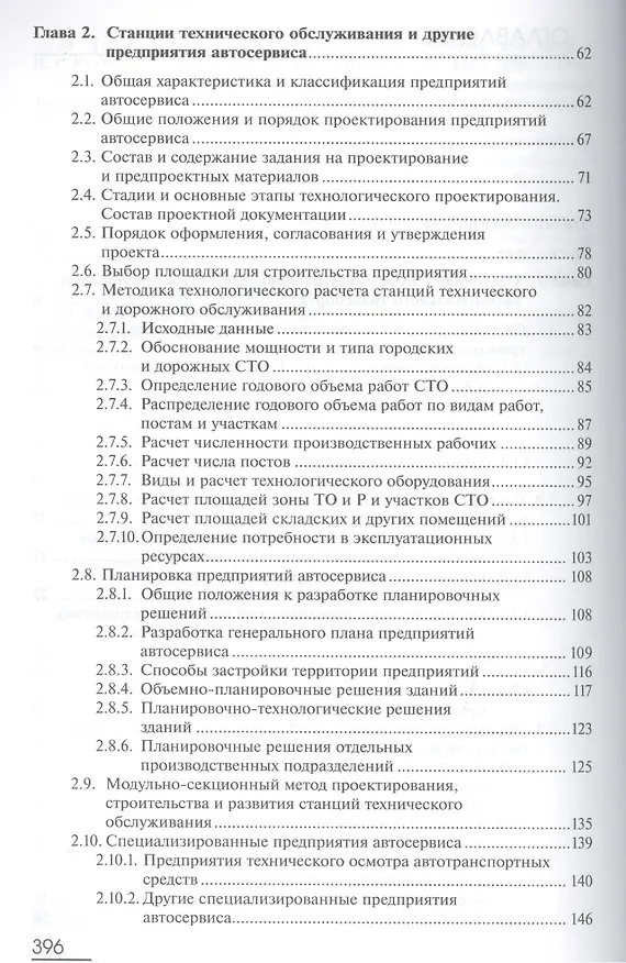 Книга Производственно-техническая инфраструктура предприятий автосервиса. Учебник () — 3