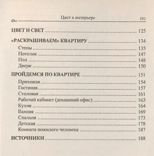 Книга Цвет в интерьере (евроремонт) (Светлана Хрусталева) — 3