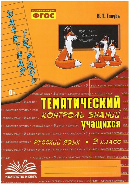 

Русский язык. 3 класс. Зачетная тетрадь. Тематический контроль знаний учащихся. ФГОС