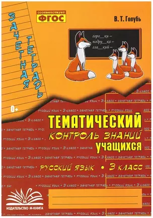 Русский язык. 3 класс. Зачетная тетрадь. Тематический контроль знаний учащихся. ФГОС — 2538684 — 1