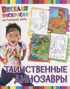 Р Таинственные динозавры (мВеселРаскраКаждДен)