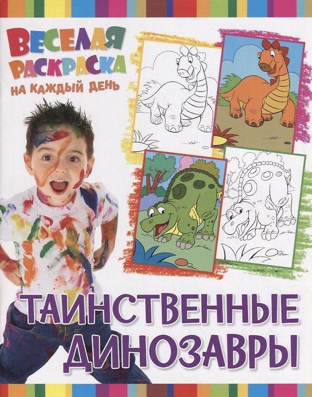 Книга Р Таинственные динозавры (мВеселРаскраКаждДен) () — 1