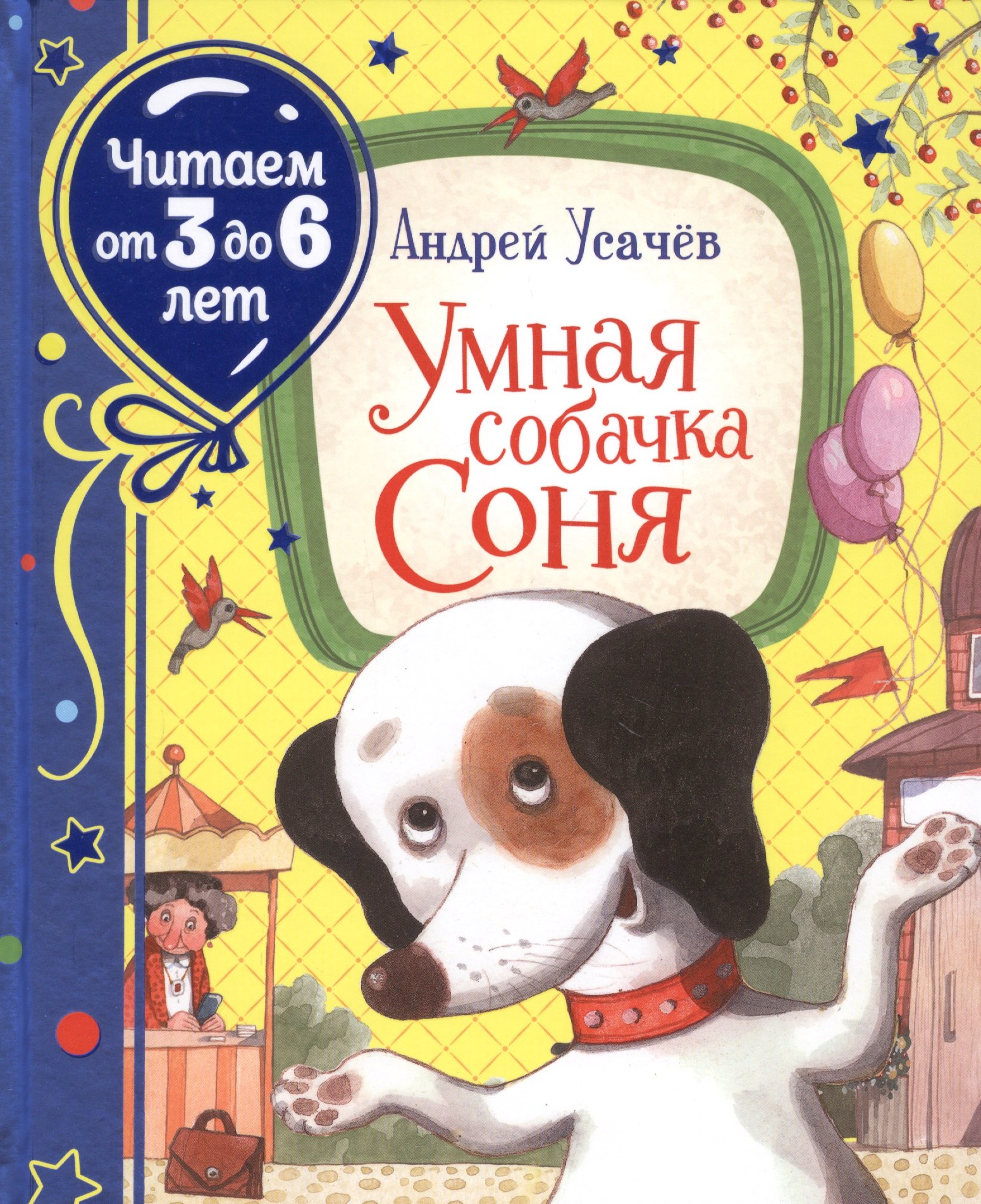

Умная собачка Соня