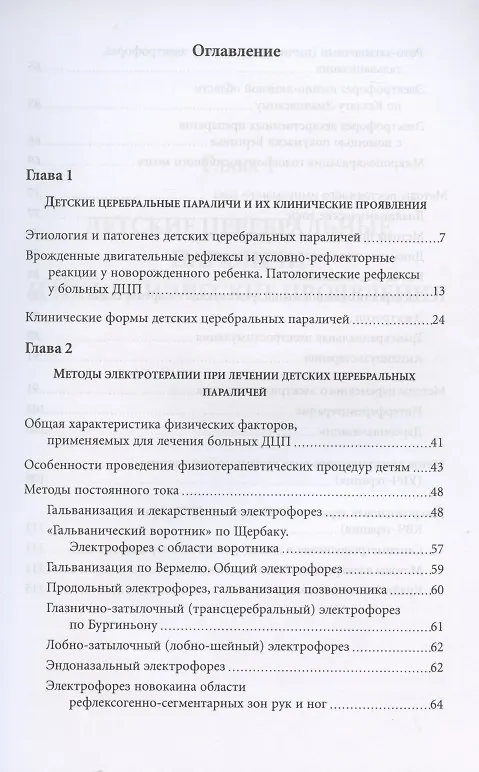 Книга Лечение детских церебральных параличей методами электротерапии. Методическое пособие (Нина Усакова) — 2