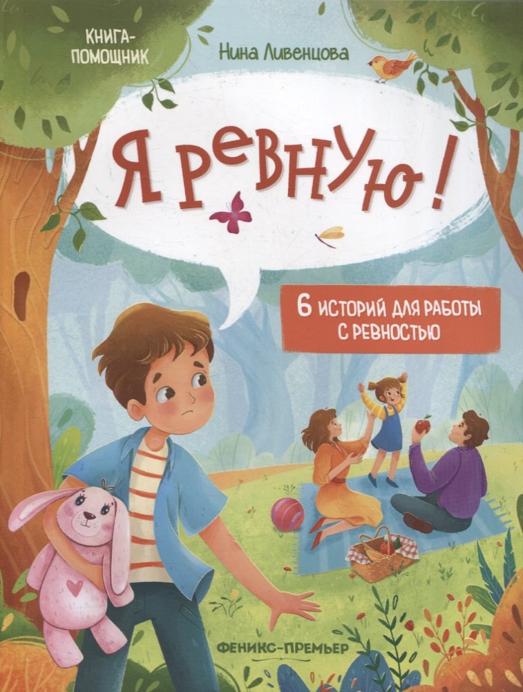 

Я ревную!: 6 историй для работы с ревностью