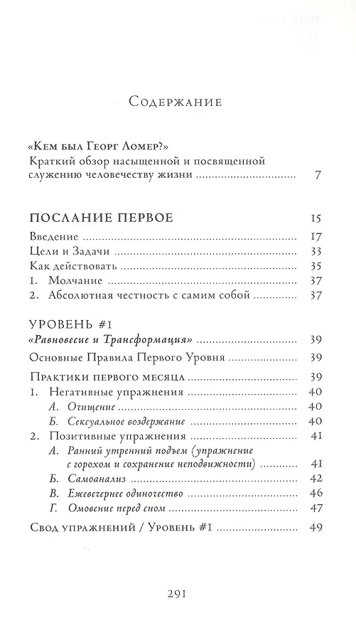 Книга Семь Посланий. Обретение Силы: тайный Путь Души (Георг Ломер) — 2