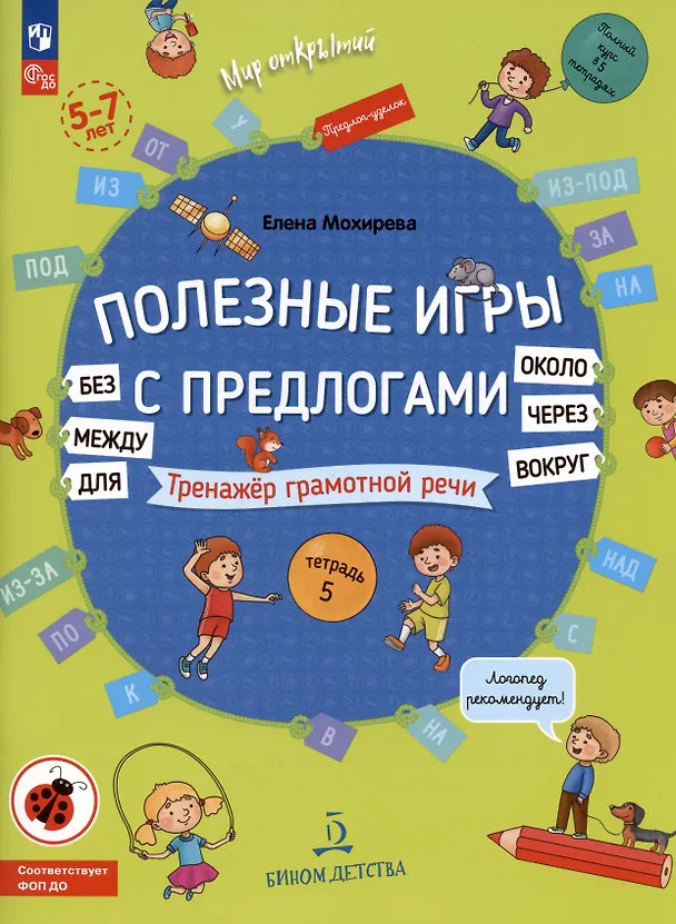Книга Полезные игры с предлогами Для без Около вокруг, вокруг, через, между. Тренажер грамотной речи. Тетрадь 5 . Для детей 5-7 лет (Елена Мохирева) — 1
