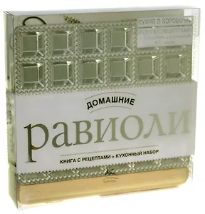 Равиоли домашние