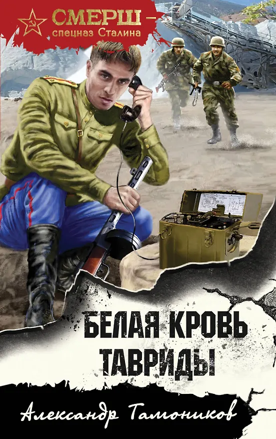 Книга Белая кровь Тавриды (Александр Тамоников) — 1