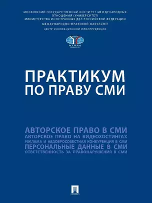 Практикум по праву СМИ — 3037116 — 1