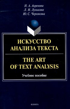 Искусство анализа текста.The Art of Text Analysis Учебное пособие
