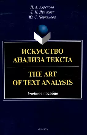 Искусство анализа текста.The Art of Text Analysis Учебное пособие — 3050248 — 1