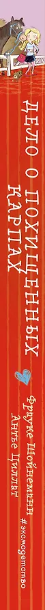 Книга Дело о похищенных карпах (выпуск 1) (Фрауке Шойнеманн, Антье Циллат) — 3