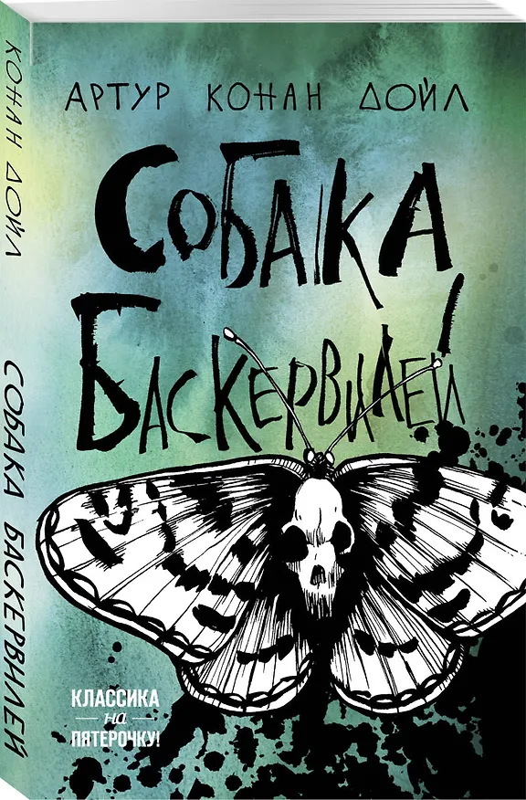 Книга Собака Баскервилей (Артур Конан Дойл) — 4