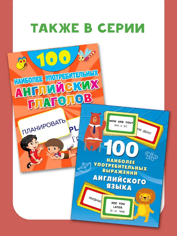 Книга 100 неправильных глаголов английского языка (Валентина Дмитриева) — 7