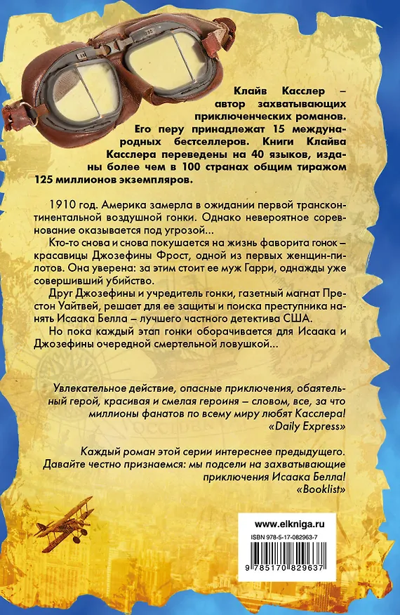Книга Гонка : приключенческий роман (Клайв Касслер) — 2
